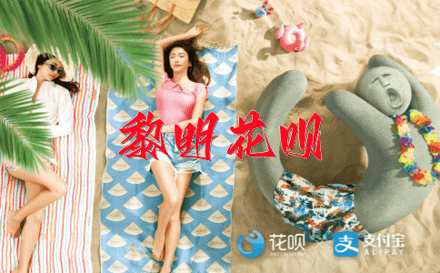 五花八门花呗